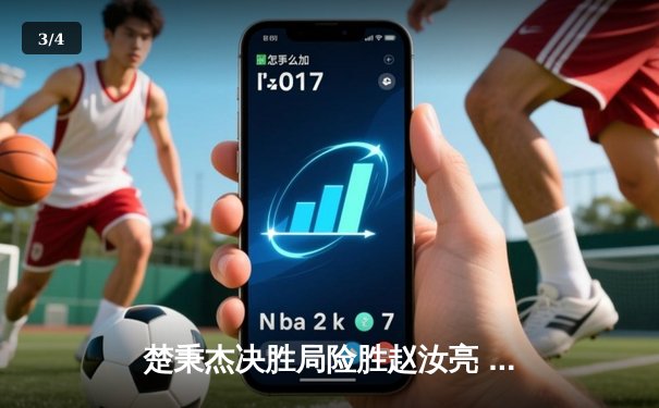 楚秉杰决胜局险胜赵汝亮 中式八球国际大师赛上演经典逆转 - 3