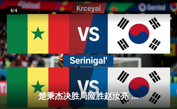 楚秉杰决胜局险胜赵汝亮 中式台球世巡赛上演经典逆转 - 4