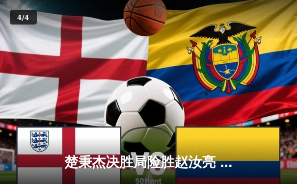 楚秉杰决胜局险胜赵汝亮 中式台球世巡赛上演经典逆转 - 4