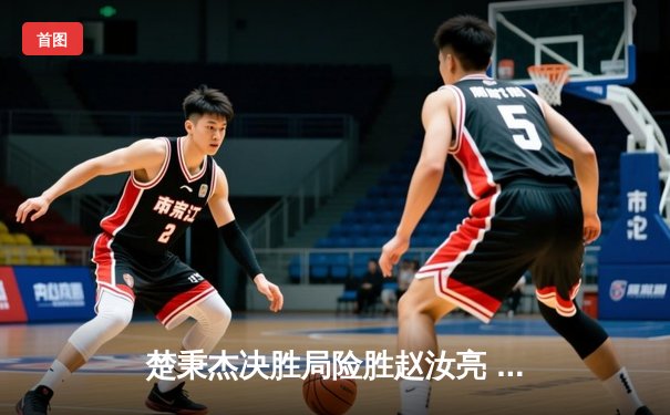 楚秉杰决胜局险胜赵汝亮 中式台球世巡赛上演经典逆转