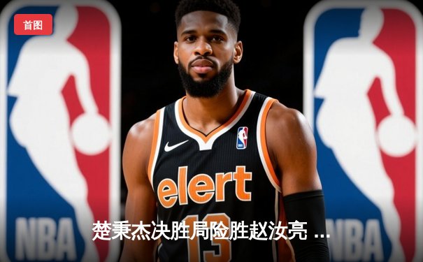 楚秉杰决胜局险胜赵汝亮 中式台球世巡赛上演经典逆转