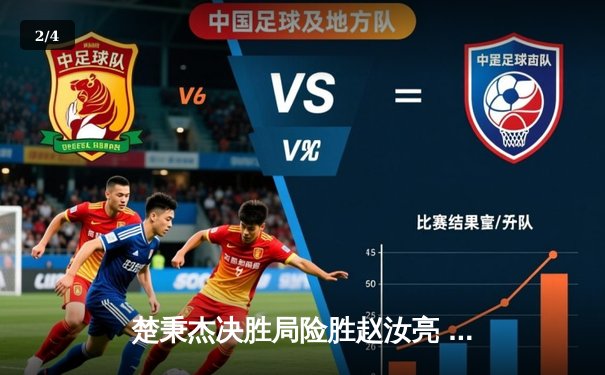 楚秉杰决胜局险胜赵汝亮 中式台球世巡赛上演经典逆转 - 2