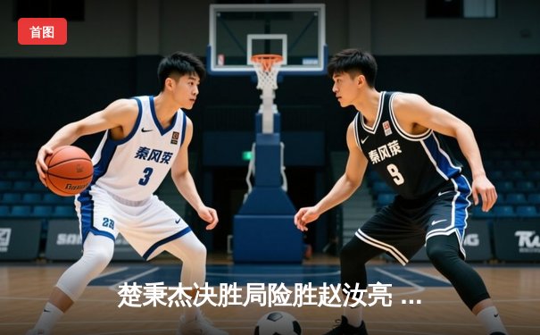 楚秉杰决胜局险胜赵汝亮 中式台球明星赛上演经典逆转