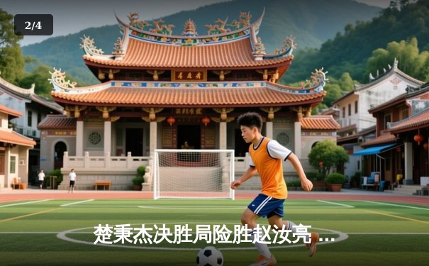 楚秉杰决胜局险胜赵汝亮 中式台球明星赛上演经典逆转 - 2