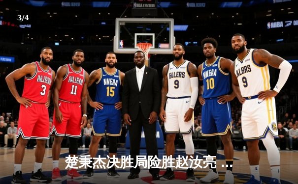 楚秉杰决胜局险胜赵汝亮 中式台球明星赛上演经典逆转 - 3