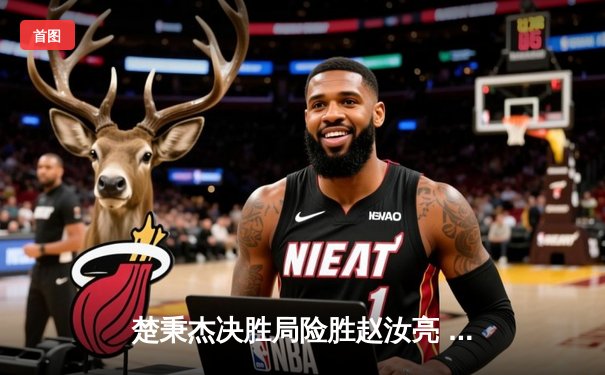 楚秉杰决胜局险胜赵汝亮 中式台球世巡赛上演经典逆转