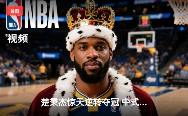 楚秉杰惊天逆转夺冠 中式台球国际精英赛上演史诗对决
