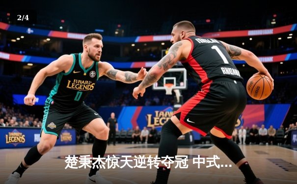 楚秉杰惊天逆转夺冠 中式台球国际精英赛上演史诗对决 - 2