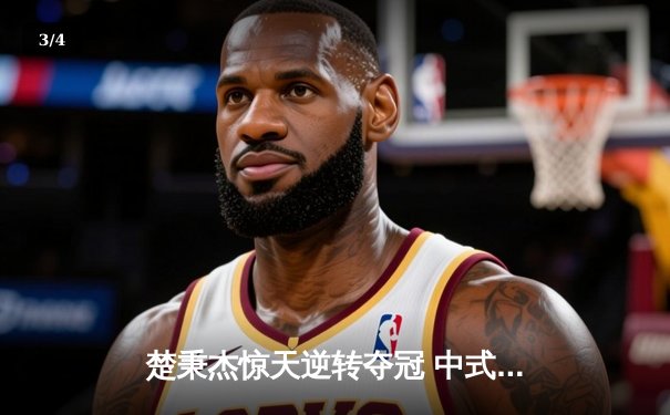 楚秉杰惊天逆转夺冠 中式台球国际精英赛上演史诗对决 - 3