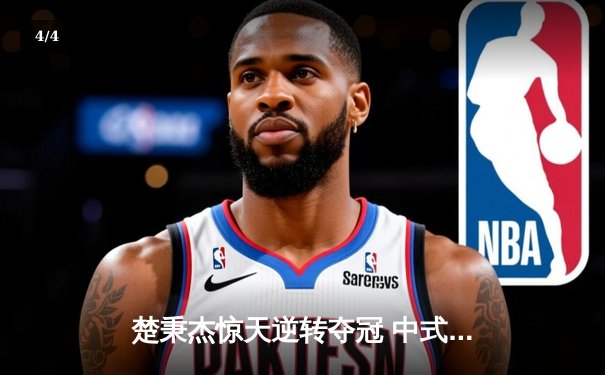 楚秉杰惊天逆转夺冠 中式台球国际精英赛上演史诗对决 - 4