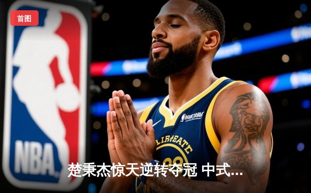 楚秉杰惊天逆转夺冠 中式台球国际精英赛上演史诗对决