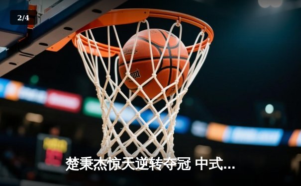楚秉杰惊天逆转夺冠 中式台球国际精英赛上演史诗对决 - 2