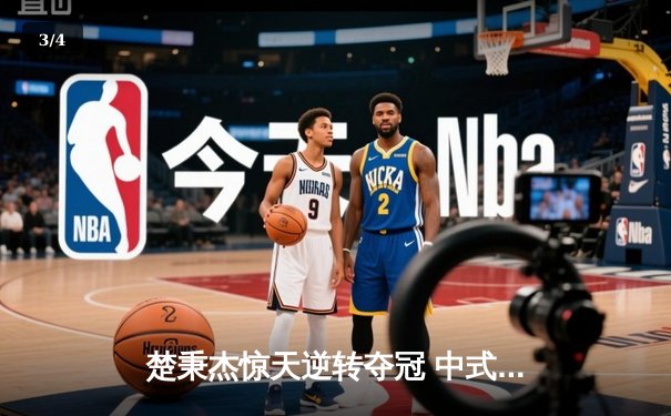 楚秉杰惊天逆转夺冠 中式台球国际精英赛上演史诗对决 - 3