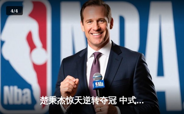 楚秉杰惊天逆转夺冠 中式台球国际精英赛上演史诗对决 - 4