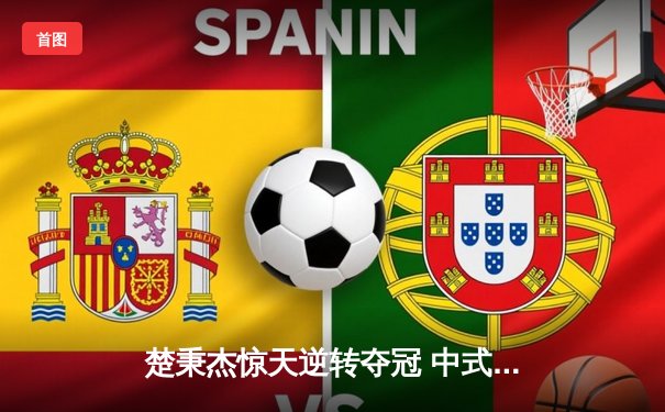 楚秉杰惊天逆转夺冠 中式台球国际精英赛上演史诗对决