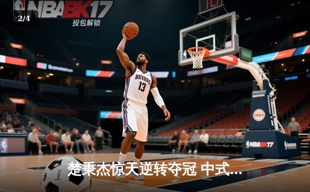 楚秉杰惊天逆转夺冠 中式台球国际精英赛上演史诗对决 - 2