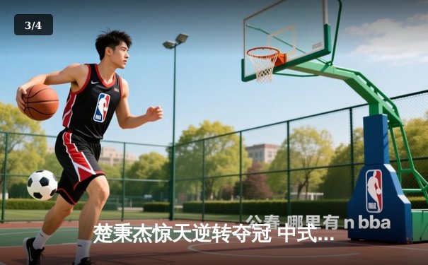 楚秉杰惊天逆转夺冠 中式台球国际精英赛上演史诗对决 - 3
