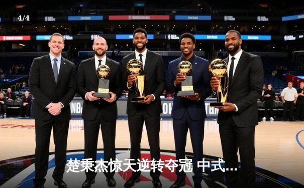 楚秉杰惊天逆转夺冠 中式台球国际精英赛上演史诗对决 - 4