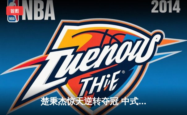 楚秉杰惊天逆转夺冠 中式台球国际精英赛上演史诗对决