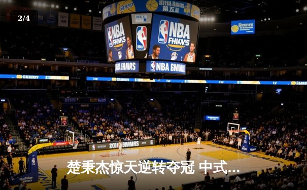 楚秉杰惊天逆转夺冠 中式台球国际精英赛上演史诗对决 - 2