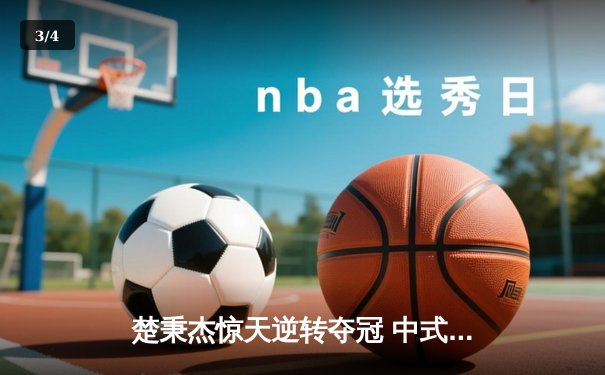 楚秉杰惊天逆转夺冠 中式台球国际精英赛上演史诗对决 - 3