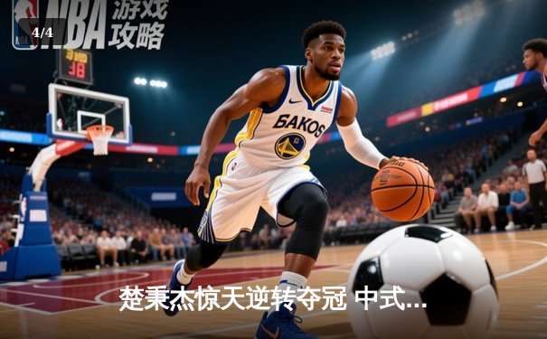 楚秉杰惊天逆转夺冠 中式台球国际精英赛上演史诗对决 - 4