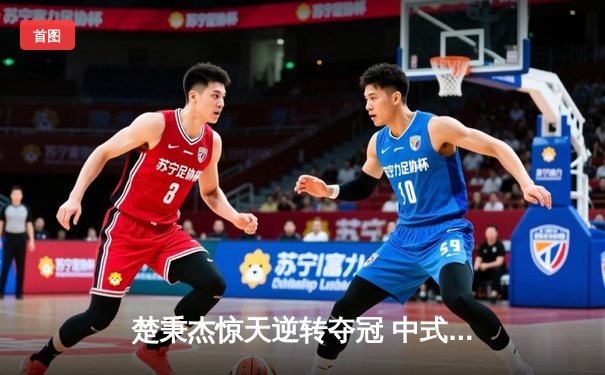 楚秉杰惊天逆转夺冠 中式台球国际精英赛上演史诗对决