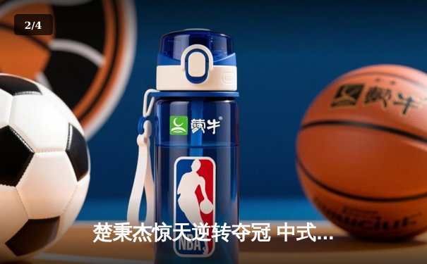 楚秉杰惊天逆转夺冠 中式台球国际精英赛上演史诗对决 - 2