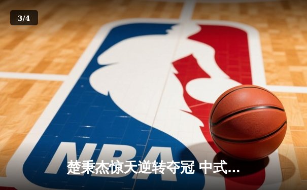 楚秉杰惊天逆转夺冠 中式台球国际精英赛上演史诗对决 - 3