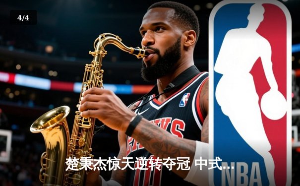 楚秉杰惊天逆转夺冠 中式台球国际精英赛上演史诗对决 - 4