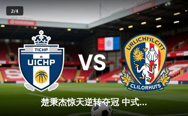 楚秉杰惊天逆转夺冠 中式台球国际精英赛上演史诗对决 - 2