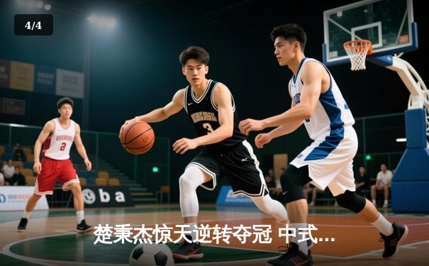 楚秉杰惊天逆转夺冠 中式台球国际精英赛上演史诗对决 - 4