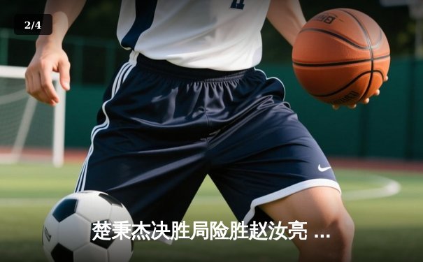 楚秉杰决胜局险胜赵汝亮 中式台球世巡赛上演经典逆转 - 2