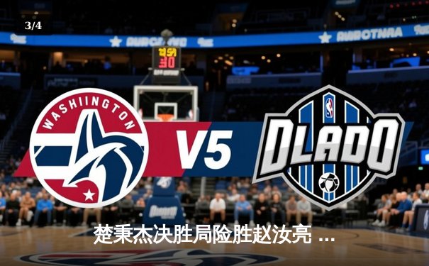 楚秉杰决胜局险胜赵汝亮 中式台球世巡赛上演经典逆转 - 3