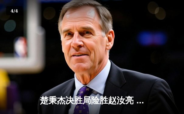 楚秉杰决胜局险胜赵汝亮 中式台球世巡赛上演经典逆转 - 4