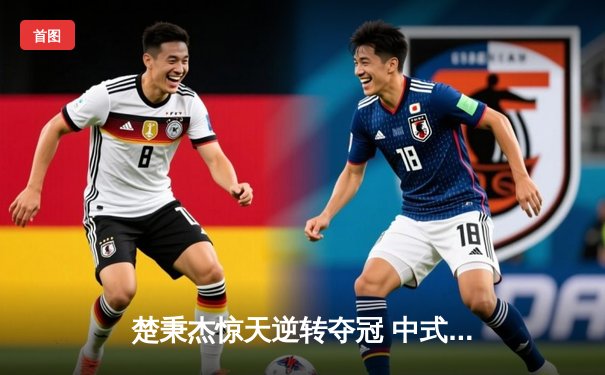 楚秉杰惊天逆转夺冠 中式台球国际精英赛上演史诗对决