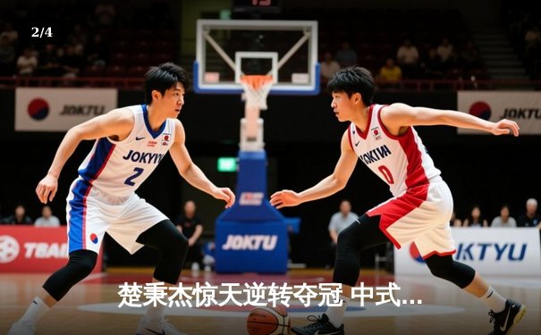 楚秉杰惊天逆转夺冠 中式台球国际精英赛上演史诗对决 - 2