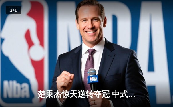 楚秉杰惊天逆转夺冠 中式台球国际精英赛上演史诗对决 - 3