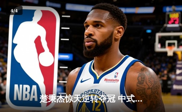 楚秉杰惊天逆转夺冠 中式台球国际精英赛上演史诗对决 - 4