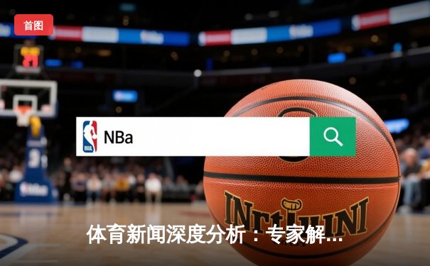 体育新闻深度分析：专家解读