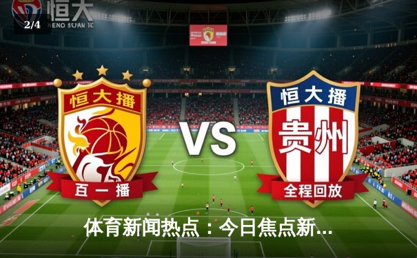 体育新闻热点：今日焦点新闻 - 2