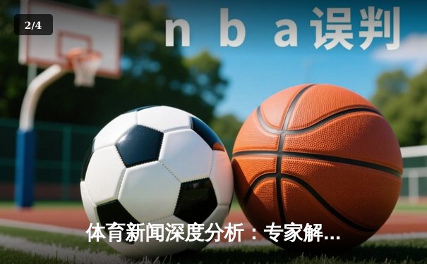体育新闻深度分析：专家解读 - 2