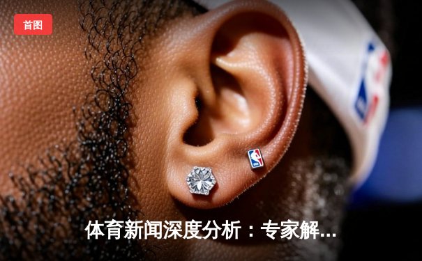 体育新闻深度分析：专家解读