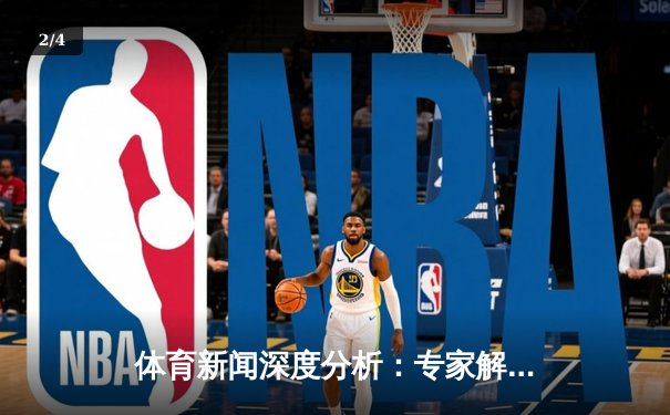 体育新闻深度分析：专家解读 - 2