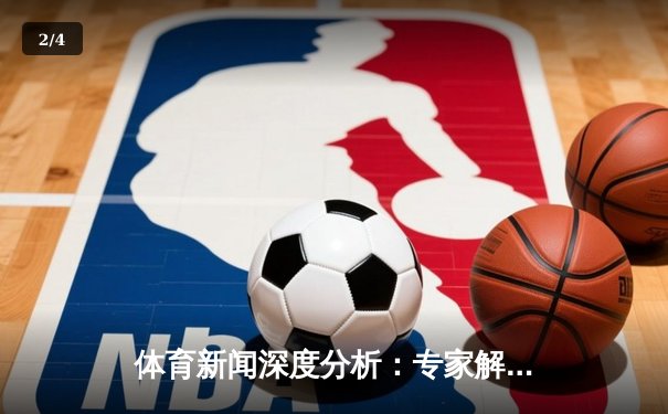 体育新闻深度分析：专家解读 - 2